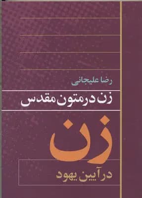 زن در متون مقدس 2