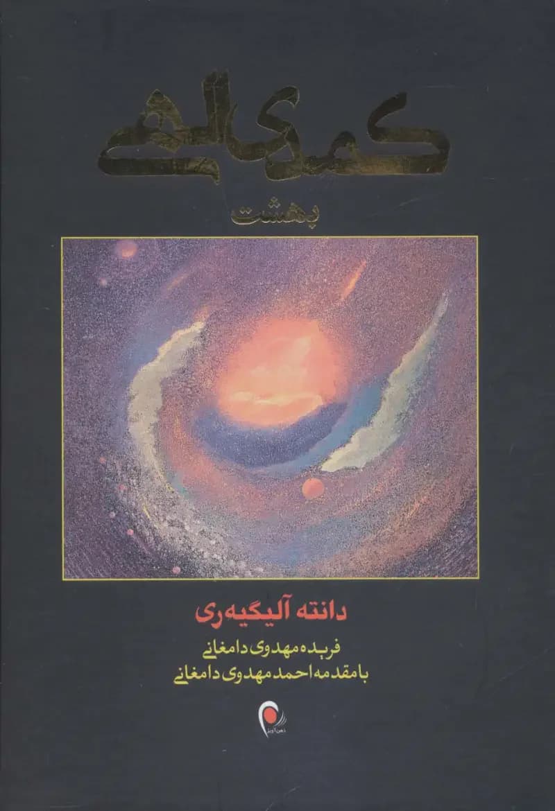 کمدی الهی 3جلدی