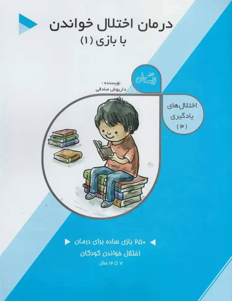 درمان اختلال خواندن با بازی 1