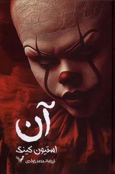 آن
