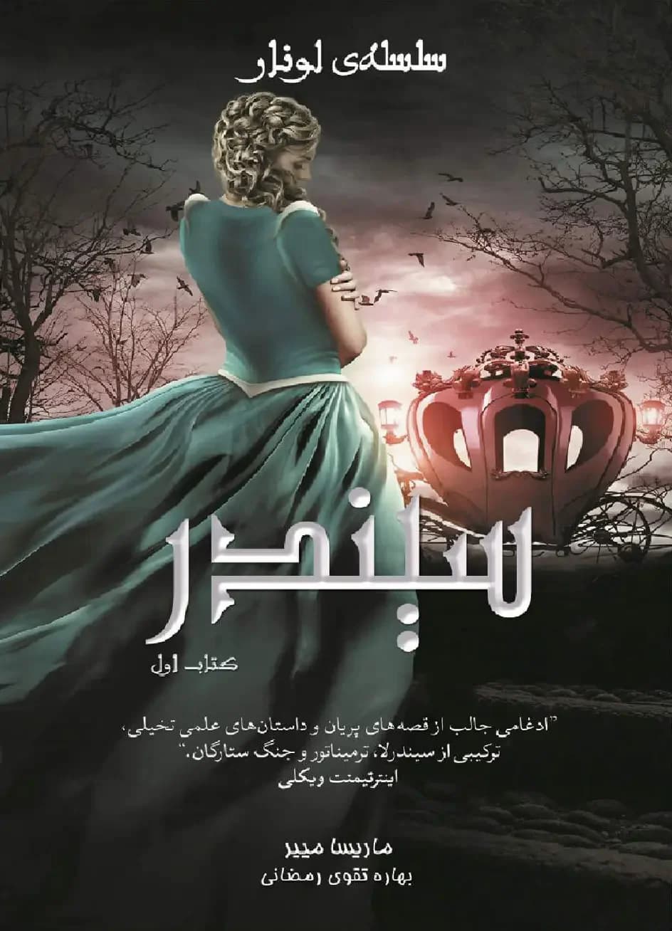 سلسه ی لونار - سیندر