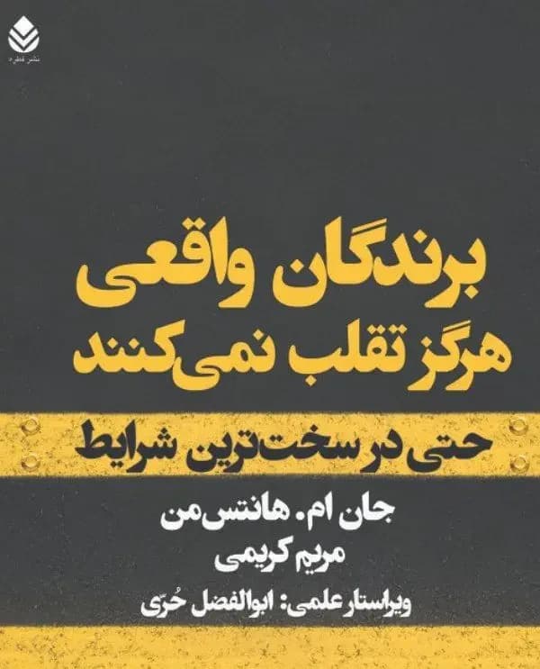 برندگان واقعی هرگز تقلب نمی کنند