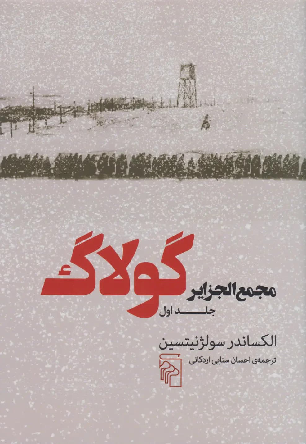 مجمع الجزایر گولاگ جلد اول