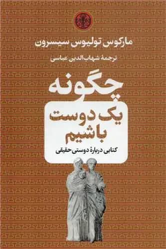 چگونه یک دوست باشیم