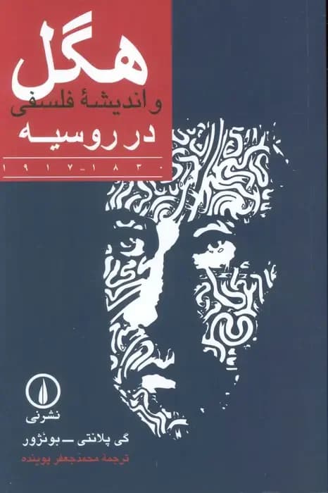 هگل و اندیشه فلسفی در روسیه