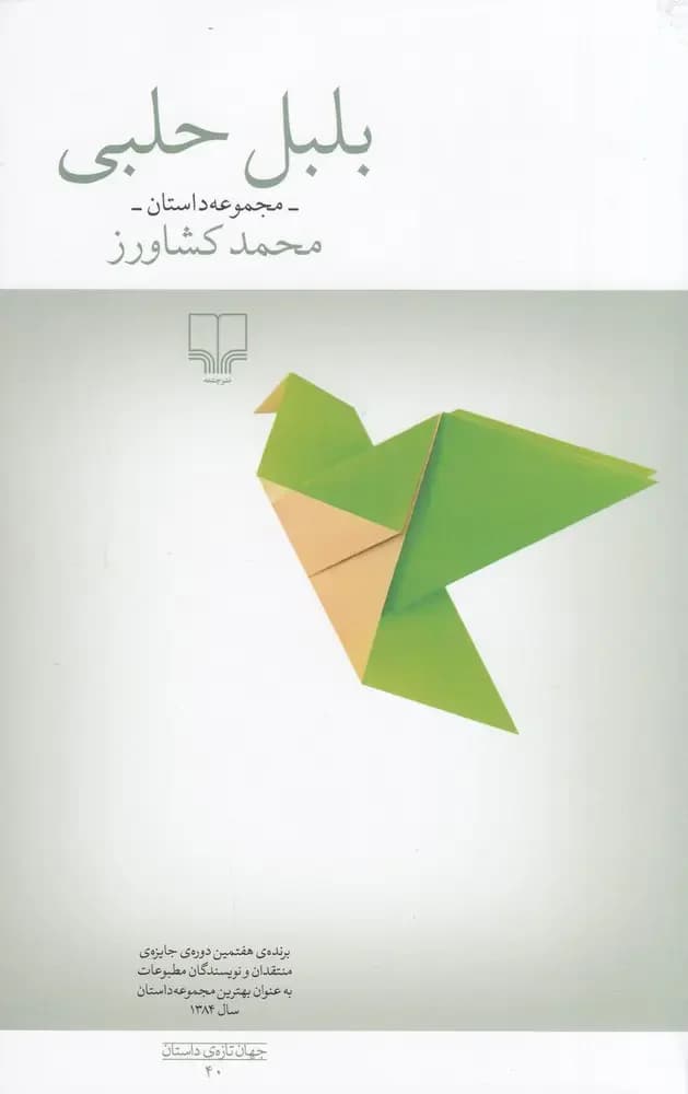 بلبل حلبی
