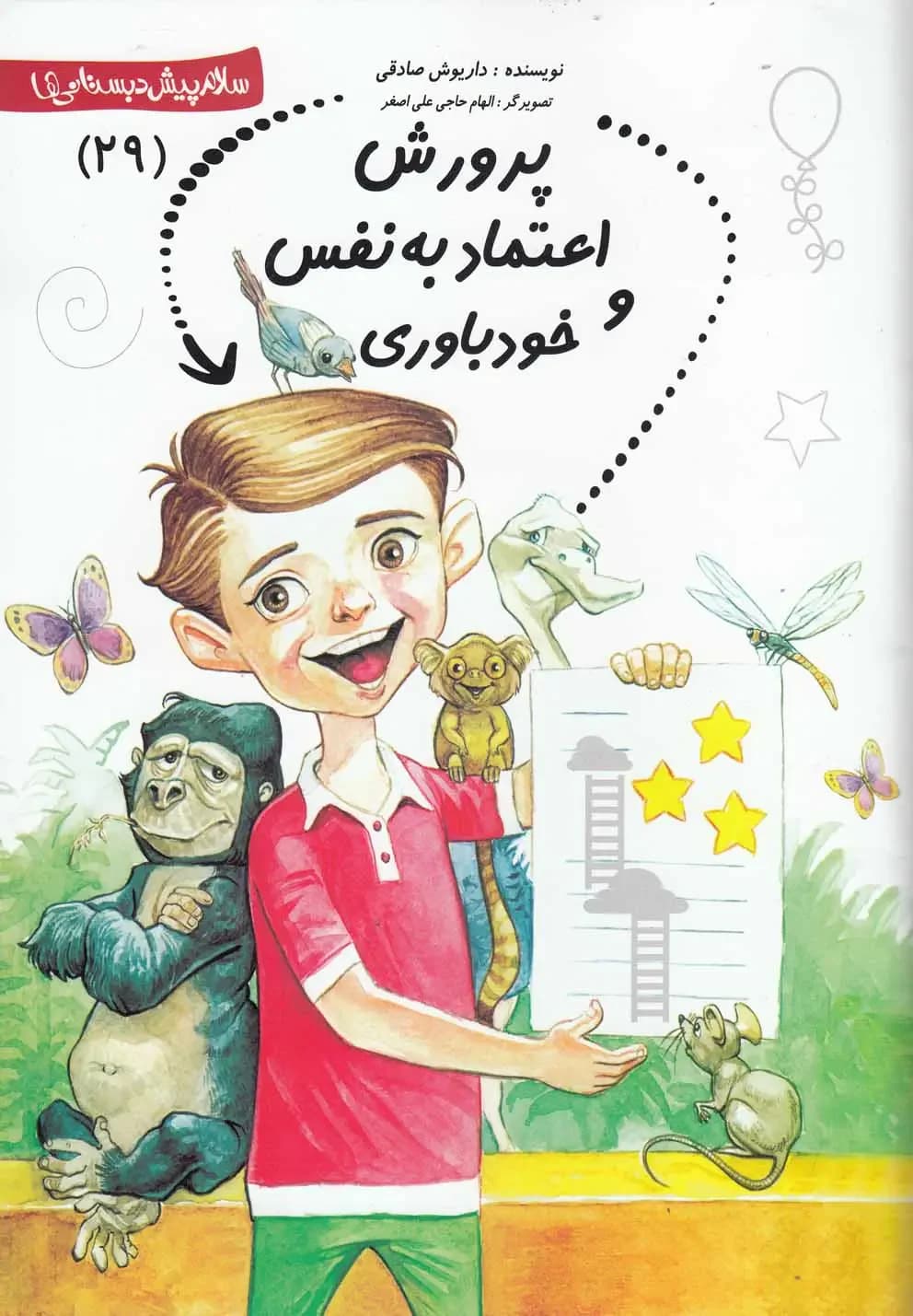 پرورش اعتماد به نفس