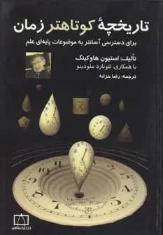 تاریخچه کوتاهتر زمان