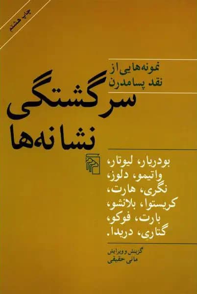 سرگشتگی نشانه ها