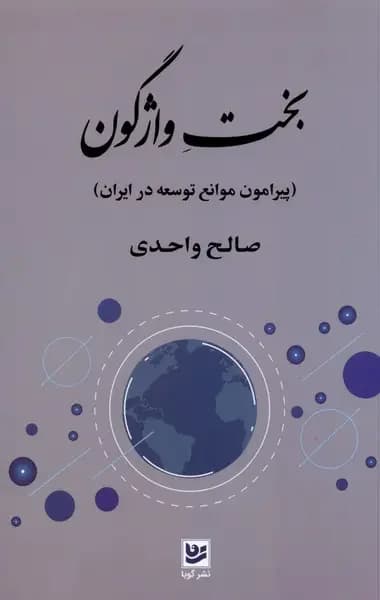 بخت واژگون