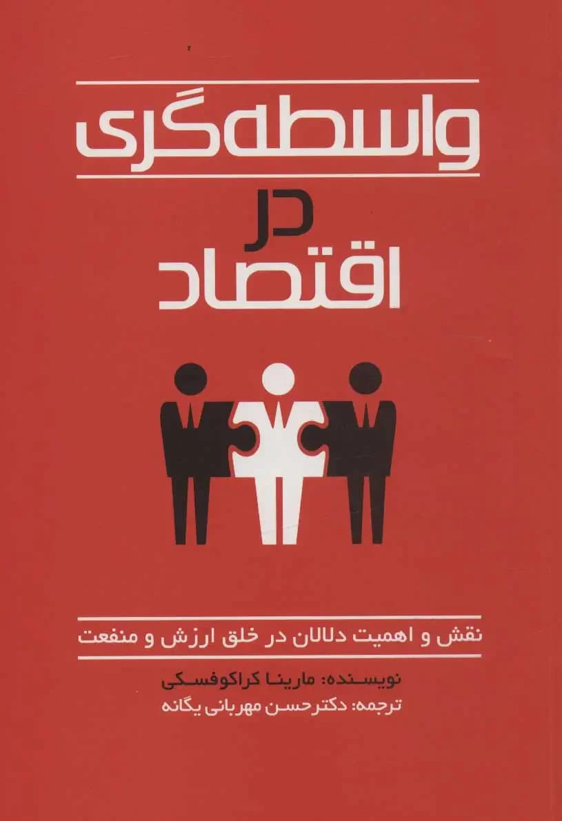 واسطه گری در اقتصاد