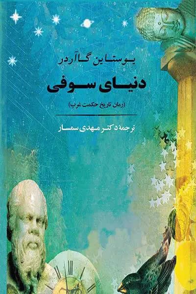 دنیای سوفی