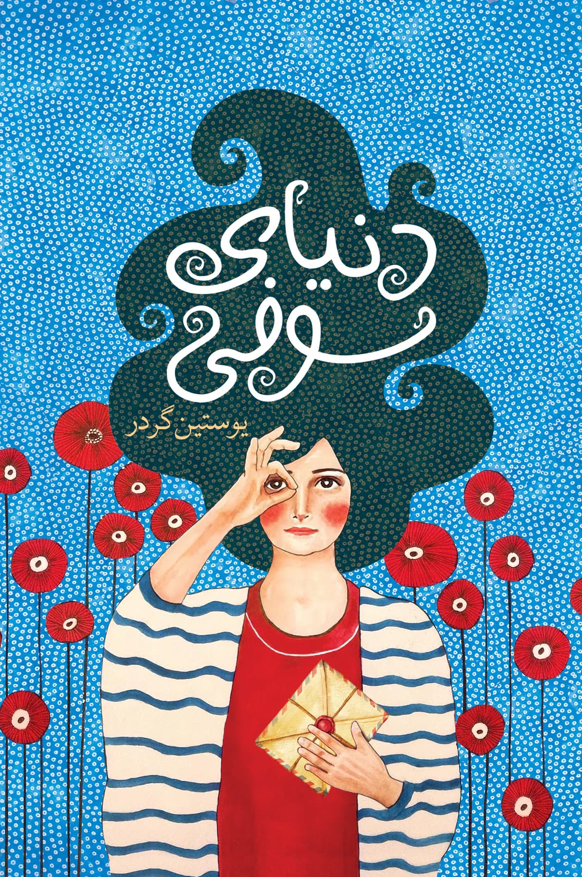 دنیای سوفی