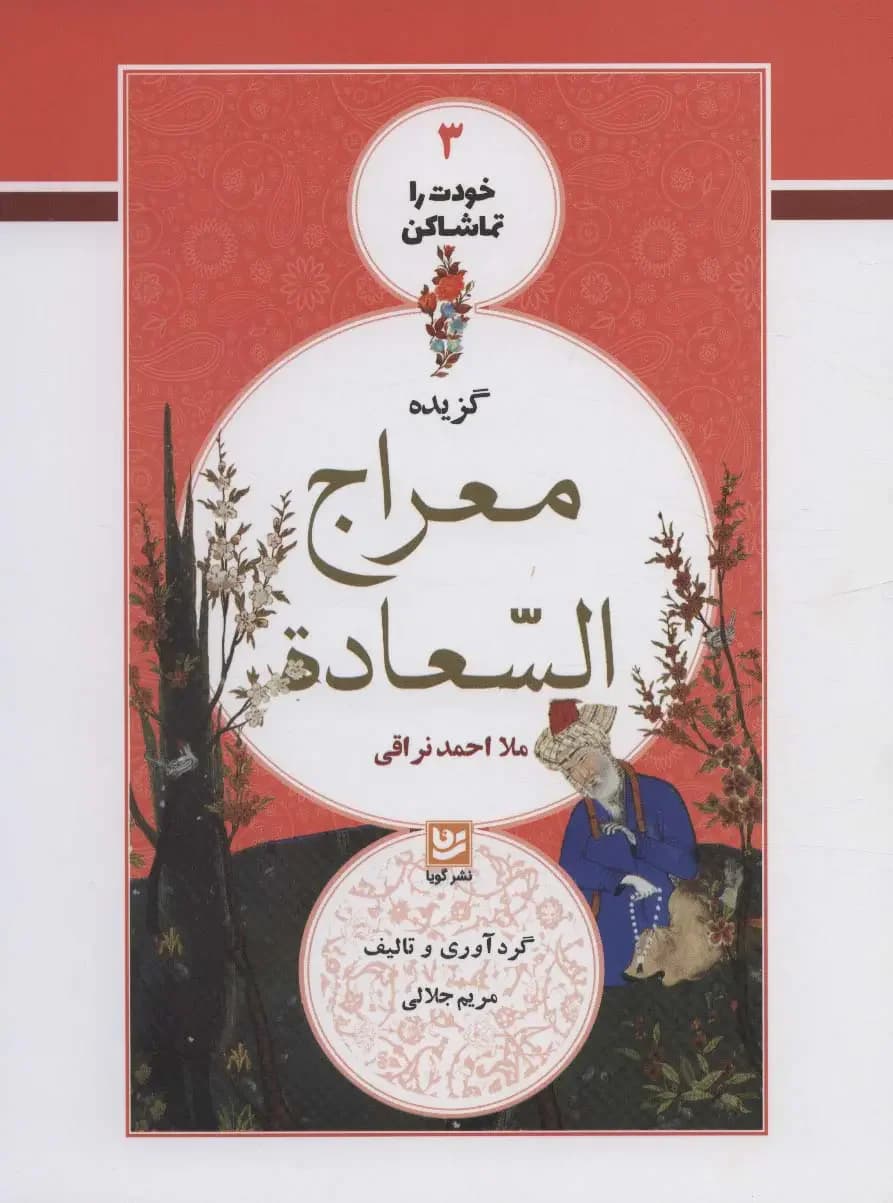 گزیده معراج السعاده
