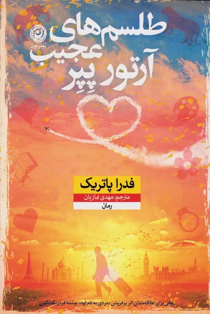 طلسم های عجیب آرتور پپر