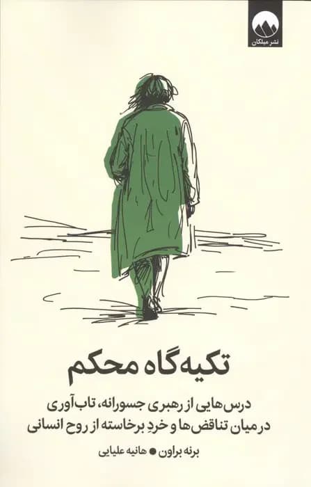 تکیه گاه محکم