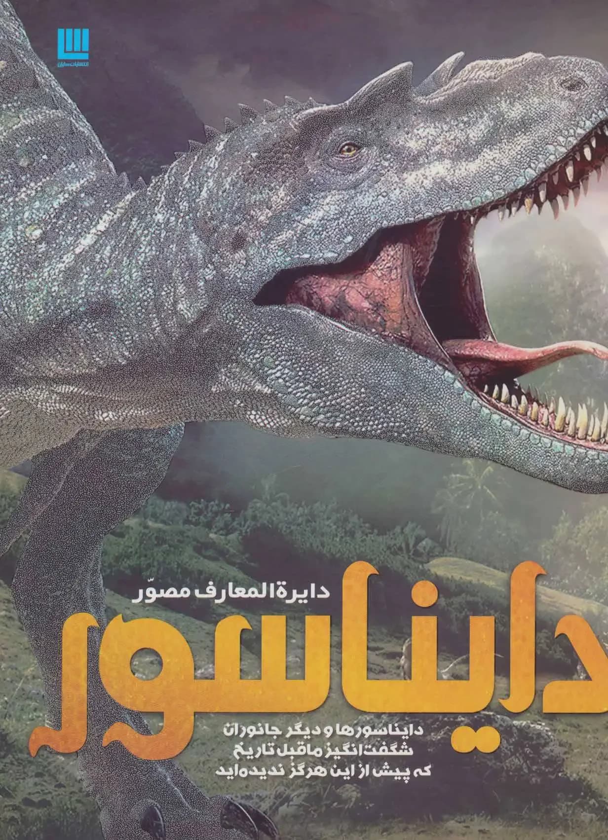 دایره المعارف دایناسور