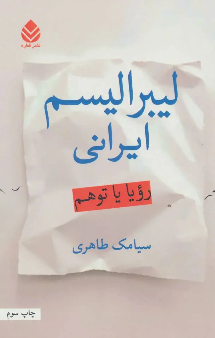 لیبرالیسم ایرانی