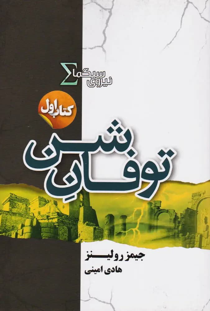 نیروی سیگما توفان شن