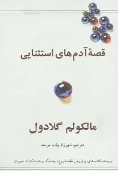 قصه آدم های استثنایی