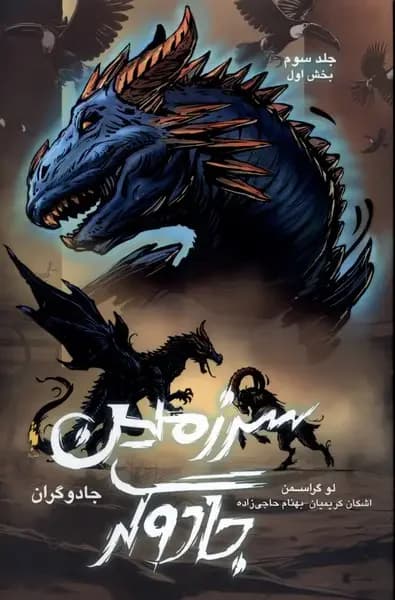 سرزمین جادوگر 3