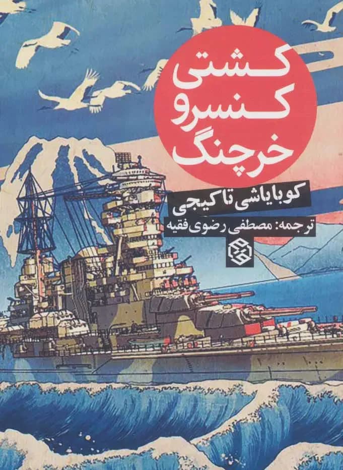 کشتی کنسرو خرچنگ