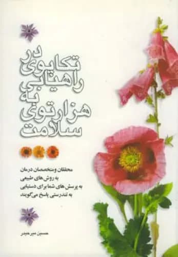 در تکاپوی راهیابی به هزار توی سلامت