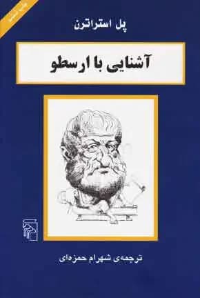 آشنایی با ارسطو