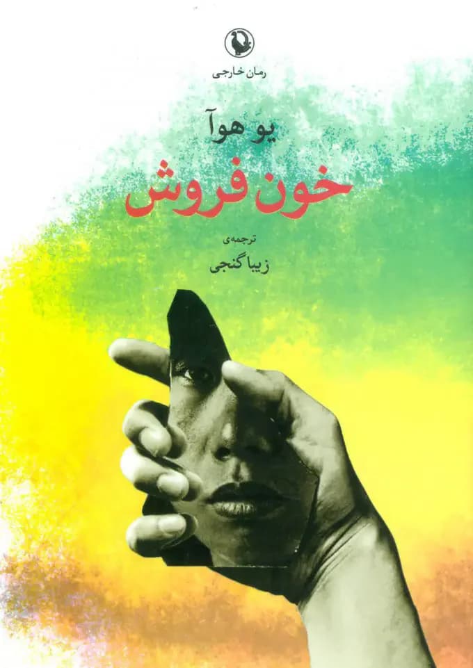 جلد خون فروش