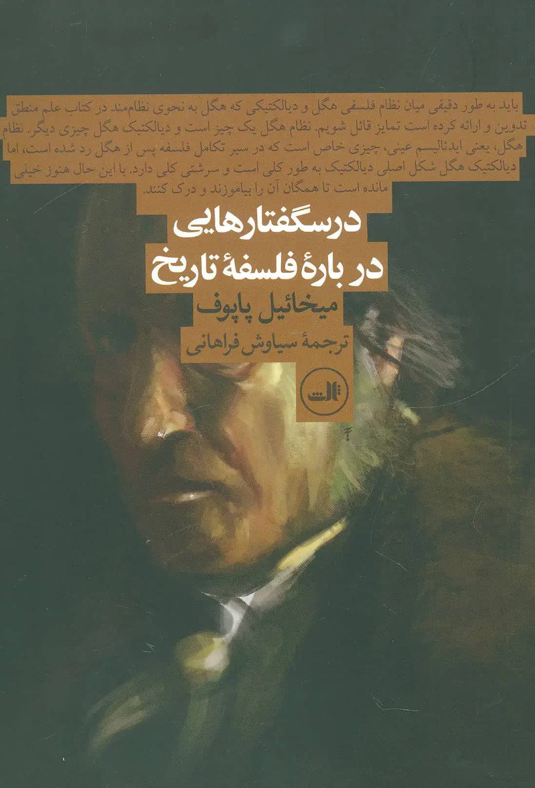 درسگفتارهایی درباره فلسفه تاریخ