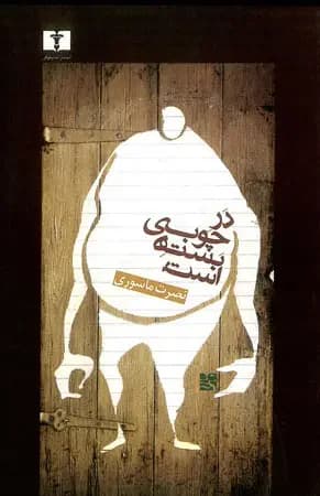 در چوبی بسته است