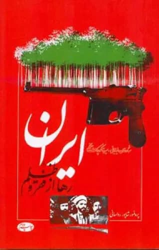 ایران رها از فقر و ظلم