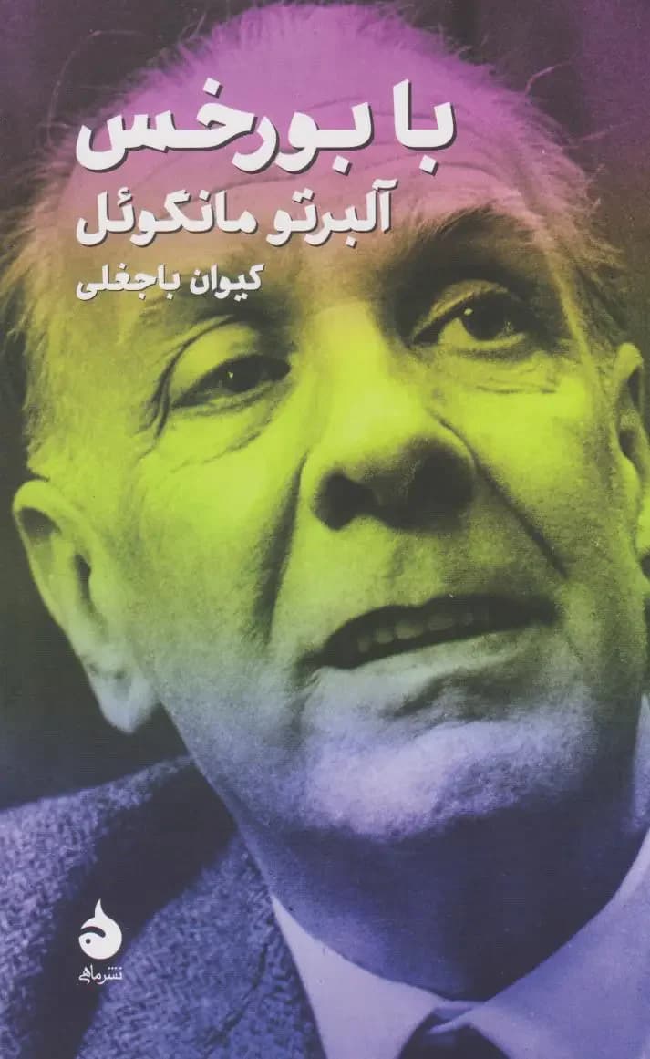 با بورخس
