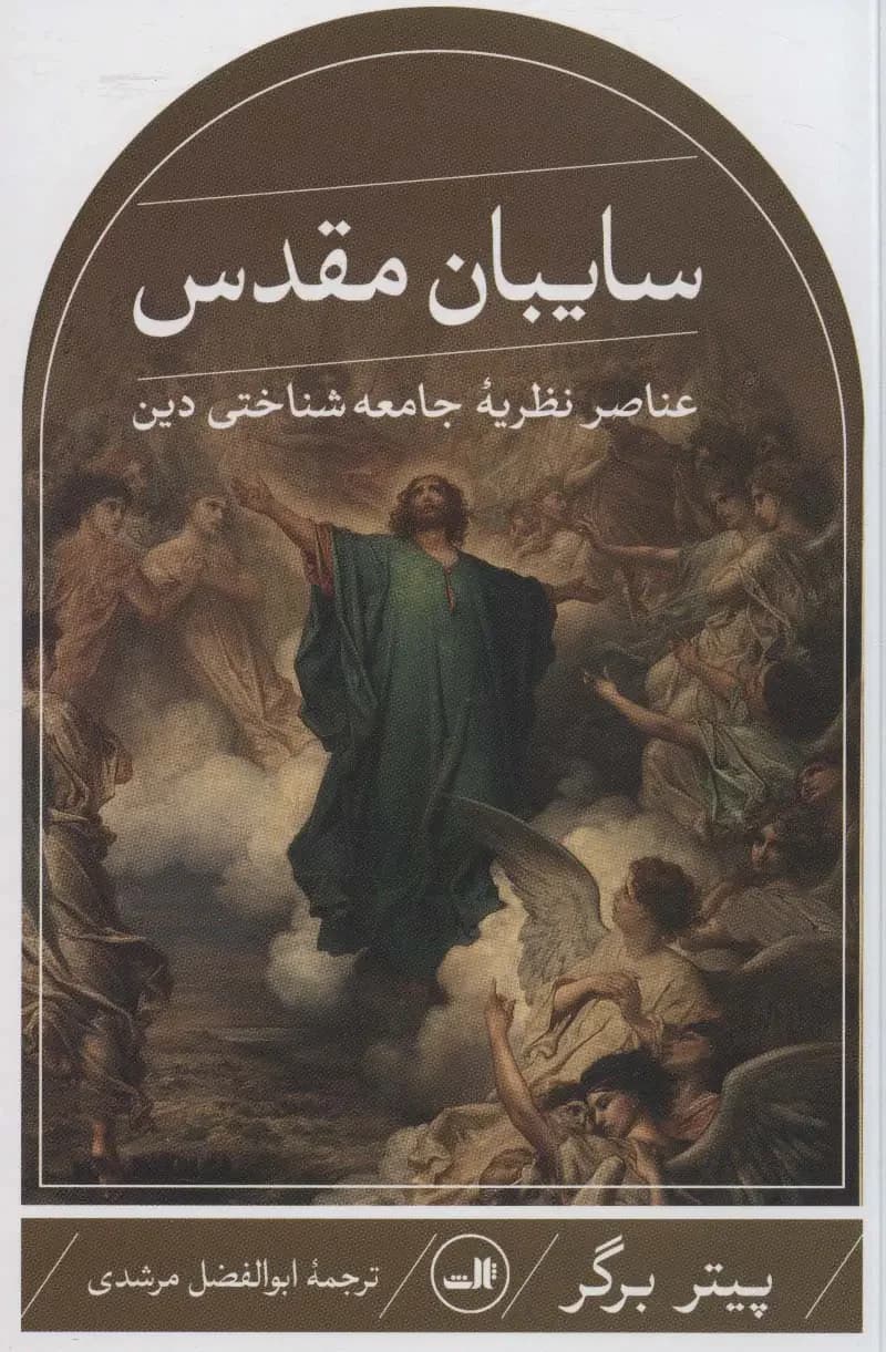 سایبان مقدس