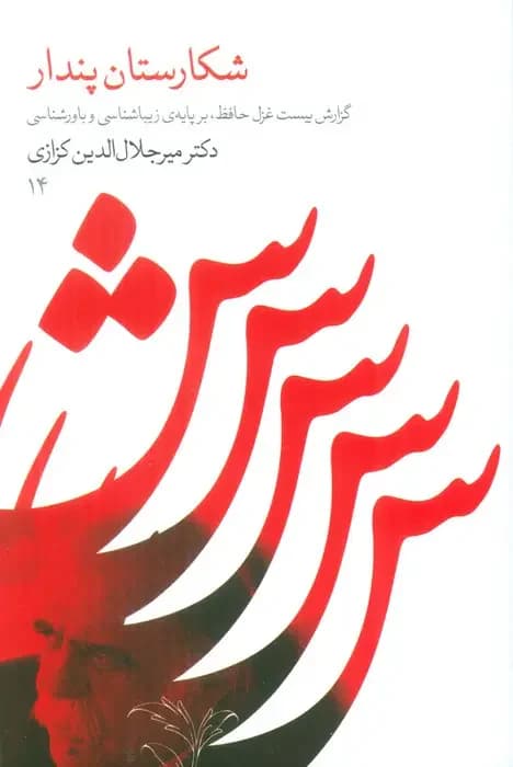 شکارستان پندار