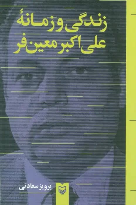 زندگی و زمانه علی اکبر معین فر