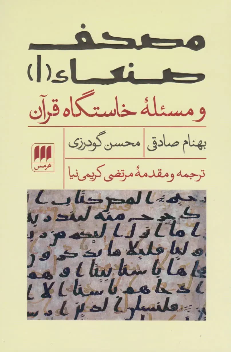 مصحف صنعاء ۱ و مسئله ‎ی خاستگاه قرآن