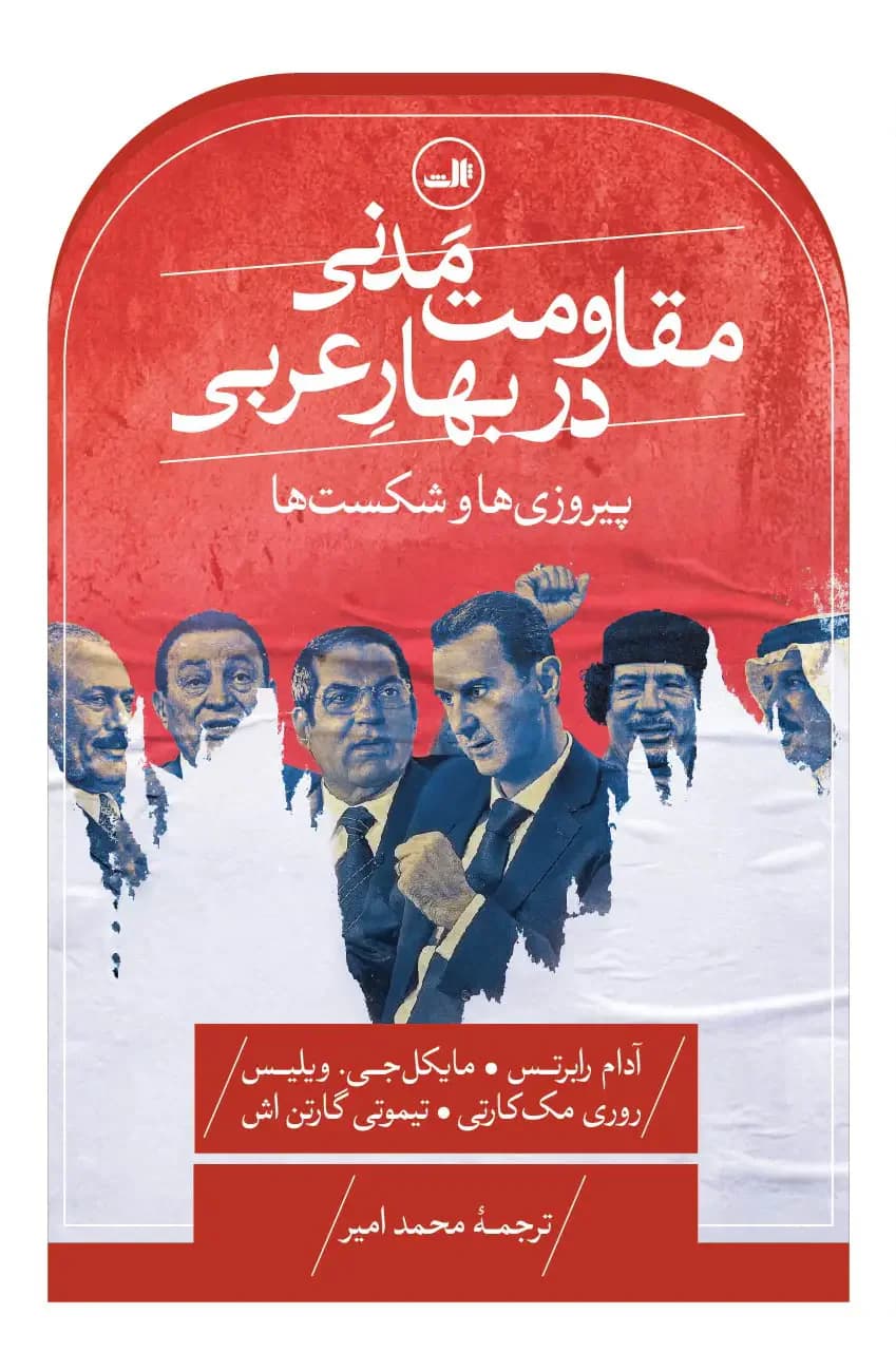 مقاومت مدنی در بهار عربی: پیروزی ها و شکست ها