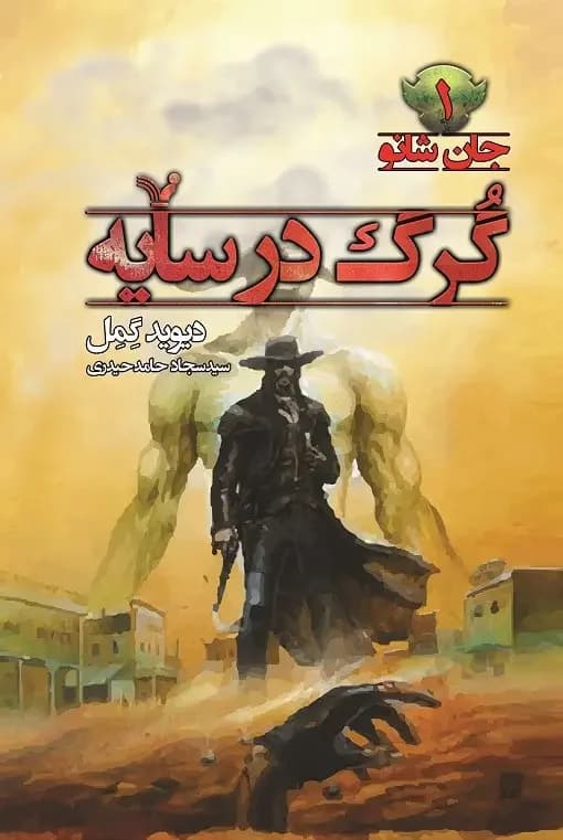 گرگ در سایه