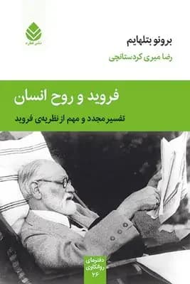 فروید و روح انسان