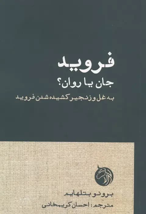 فروید جان یا روان
