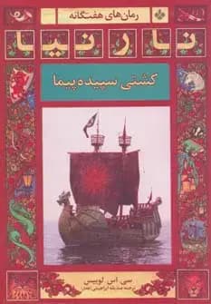 کشتی سپیده پیما