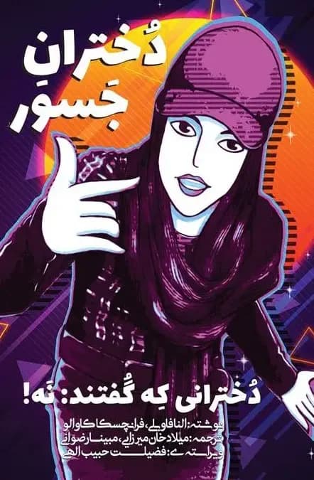 دختران جسور