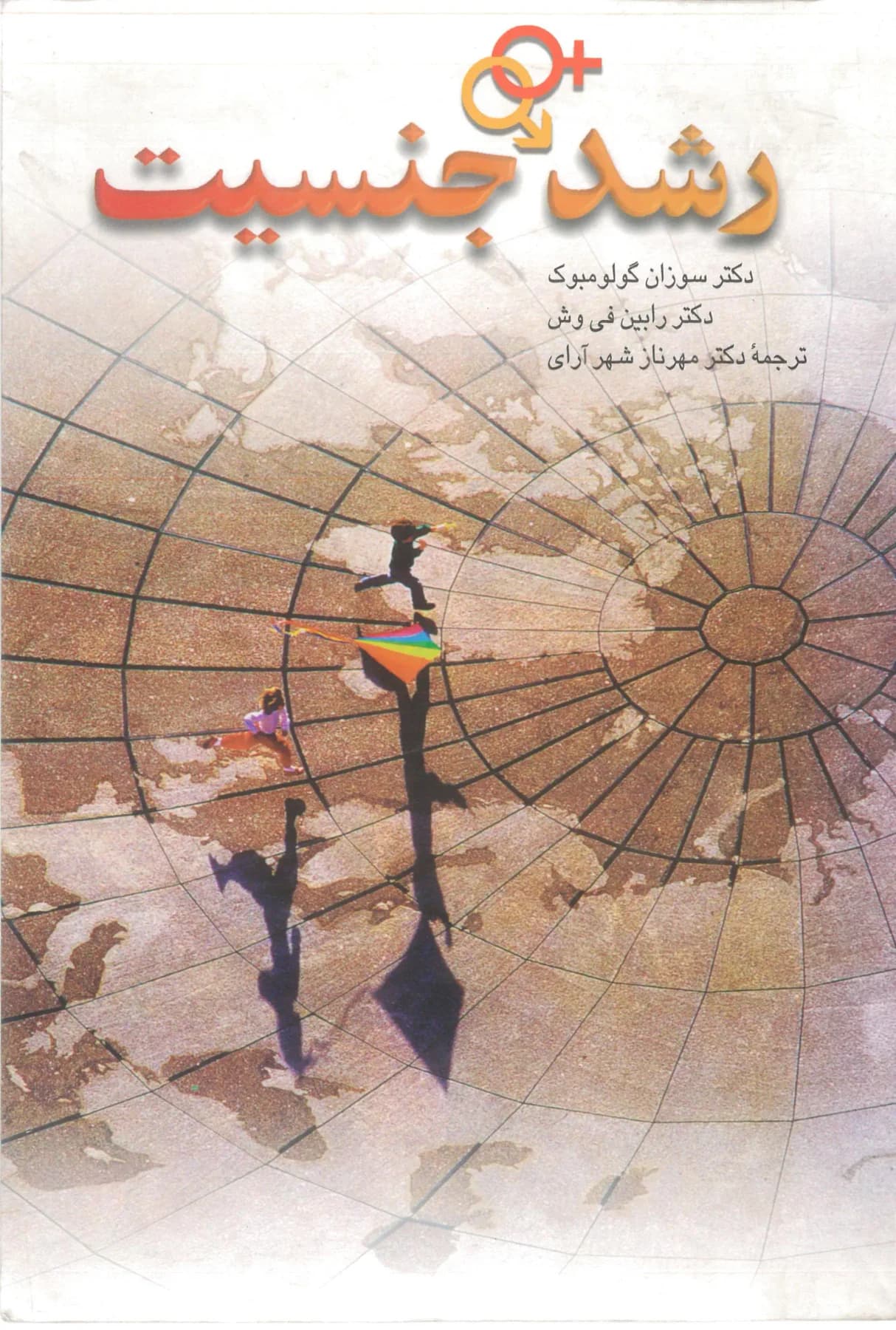 رشد جنسیت
