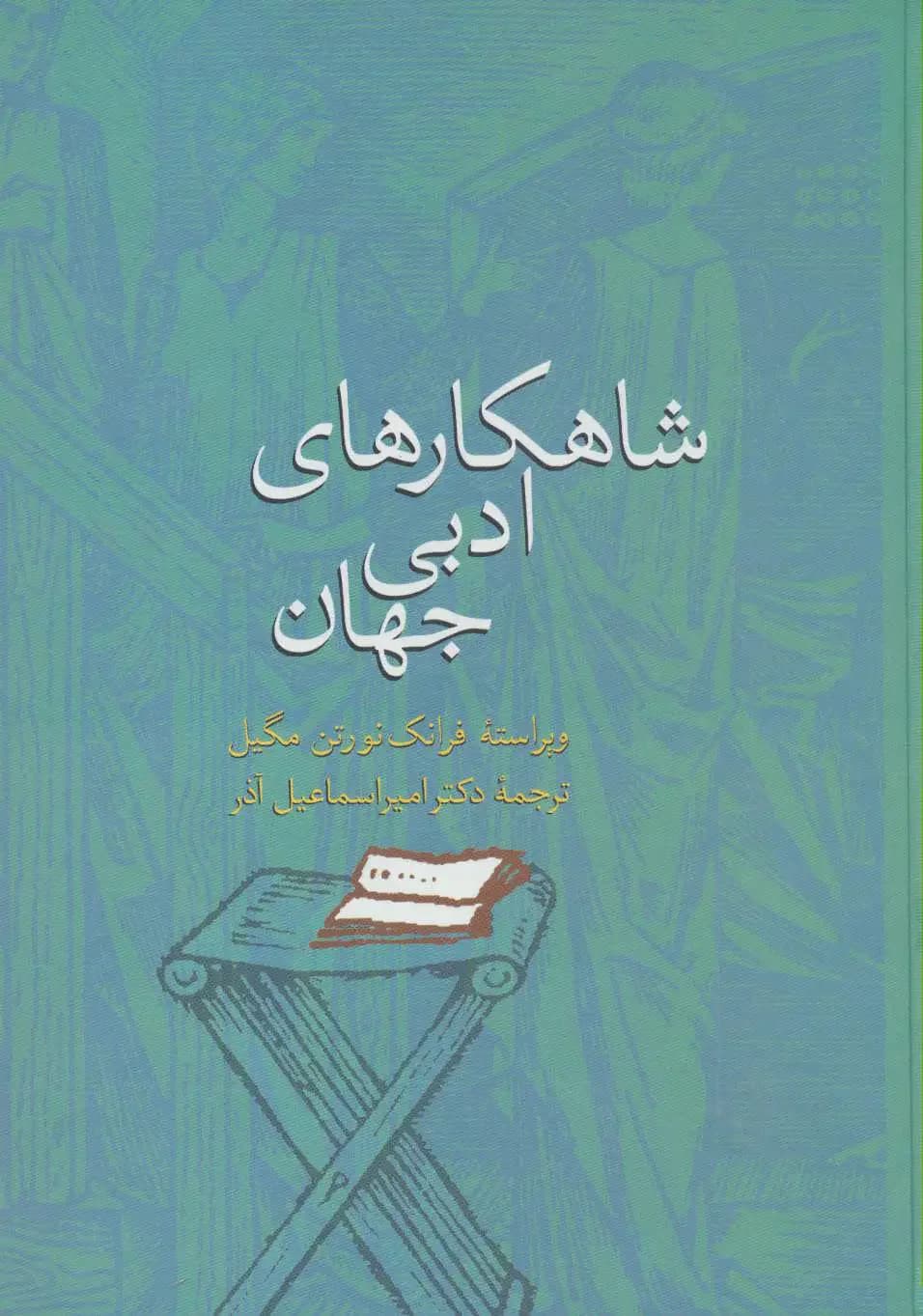 شاهکارهای ادبی جهان