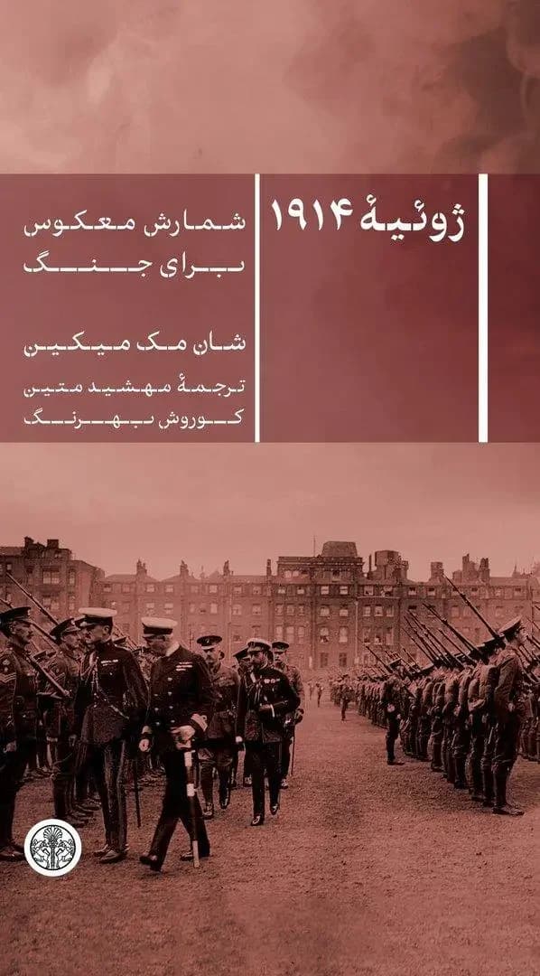 ژوئیه 1914
