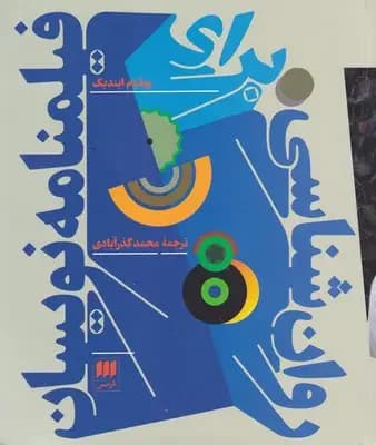 روان شناسی برای فیلمنامه نویسان