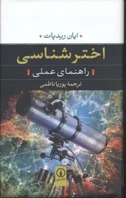 اخترشناسی