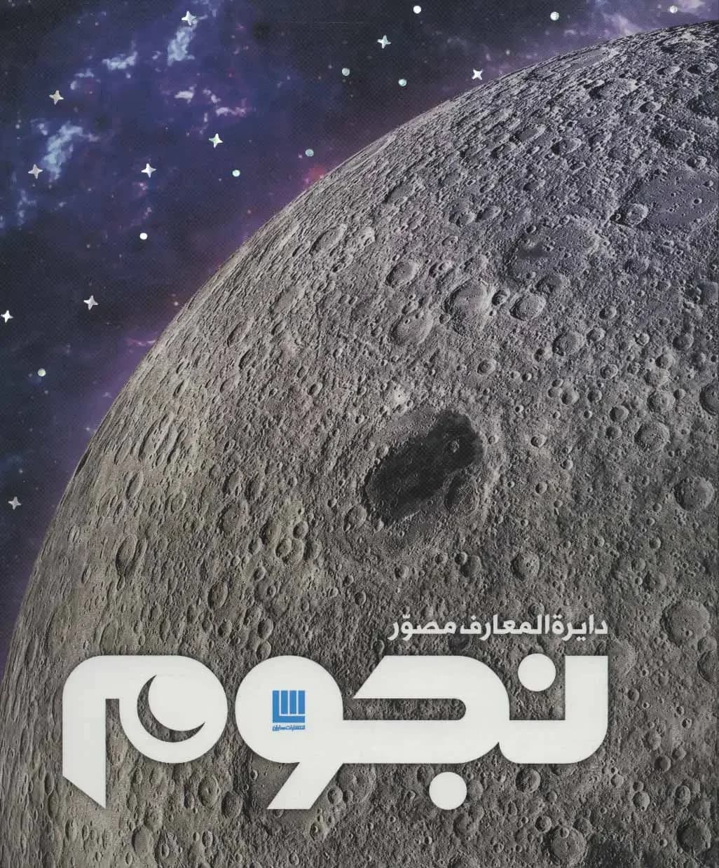 دایره المعارف نجوم
