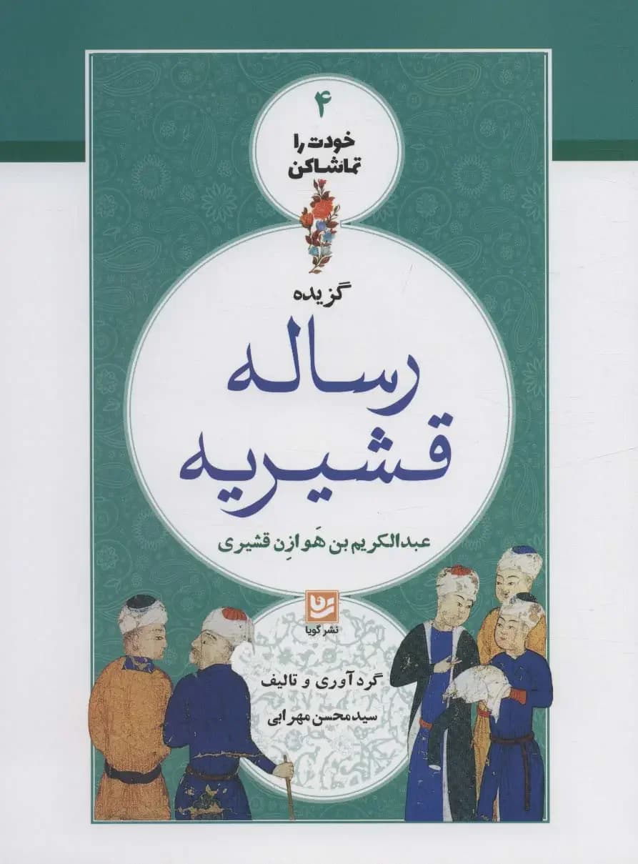 گزیده رساله قشیریه
